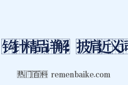 钩针精品详解：披肩近义词是什么意思的图片